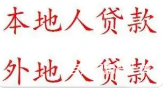 车二次贷款 无需押车 额度高 利率低 现场到账 - 图片 4