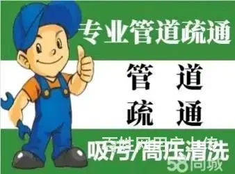 沈阳吸污水井，低价通下水道马桶，地漏蹲便，高压清洗 - 图片 1