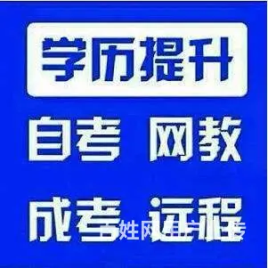 赤峰市报名参加函授学历招生考试信息 - 图片 1