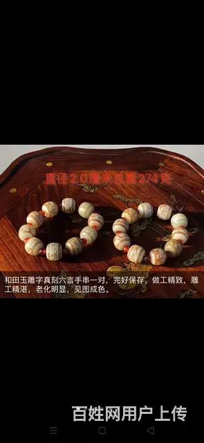 和田玉雕刻六字真言手串一对，保存完好，做工精致，雕 - 图片 1