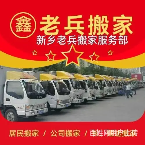 新乡搬家，新乡搬家公司，新乡老兵搬家服务部 - 图片 1