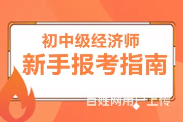 昆山中级经济师需要什么学历  培训的费用是多少 - 图片