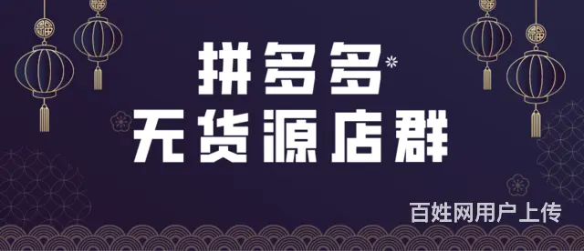 0元开店拼多多店群项目，店铺矩阵裂变，自然流量铺货 - 图片 4