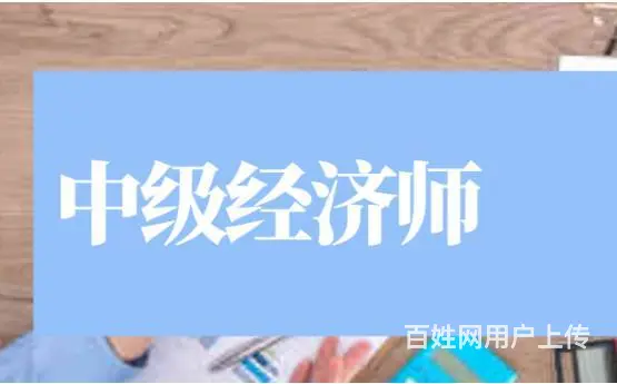 太仓中级经济师证班 什么是中级经济师?证书有什么用 - 图片 4