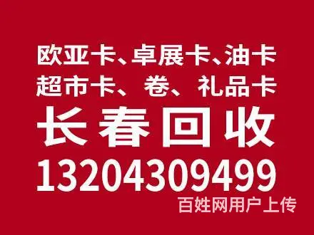 收欧亚卡，卓展卡长春回收加油卡。中国石油。中国石化 - 图片 1