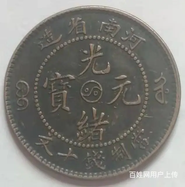 湖北省造光绪元宝当十错版 - 图片 8