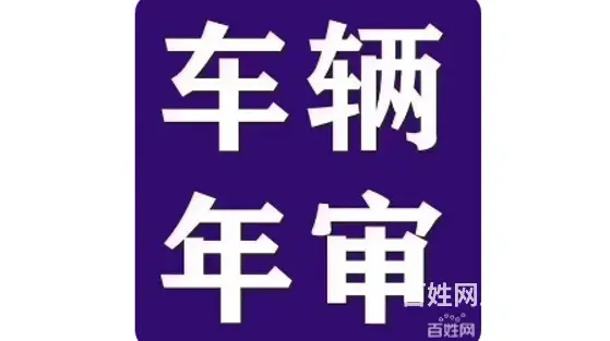 烟台预约审车149元（车辆年检）全包，长期有效 - 图片