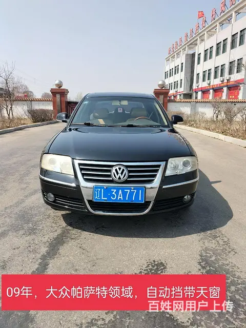 【搞定了！】大众 帕萨特 2009款 帕萨特 领驭 1.8T - 图片 1