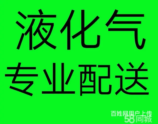 液化气送气电话 - 图片 2