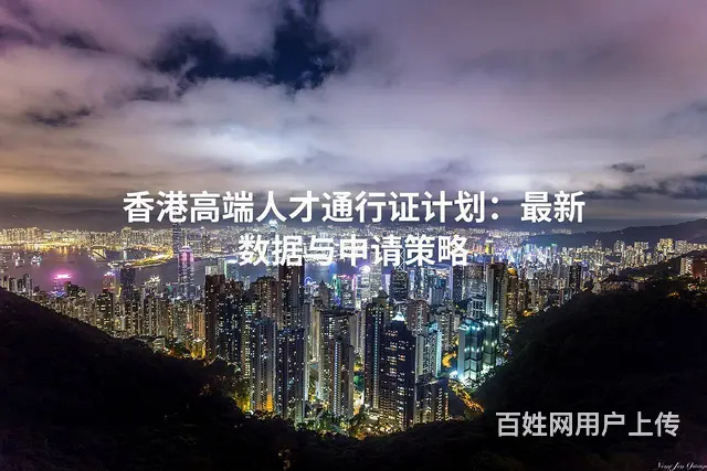 香港高端人才通行证计划： 新数据与申请策略 - 图片