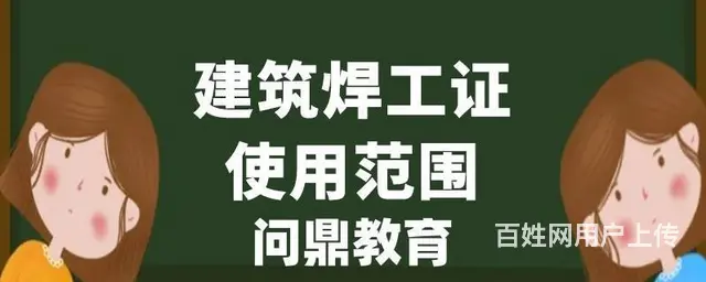 苏州金属保护膜从业者如何考建筑焊工证 - 图片