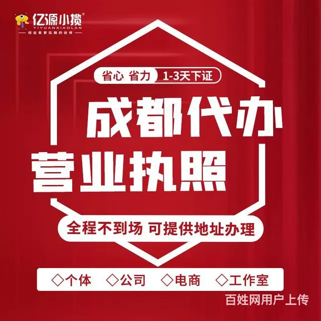 成都市锦江区处理公司异常 处理快 - 图片 1
