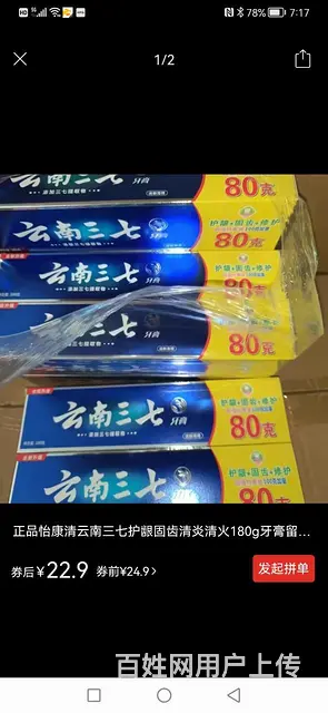 云南三七  牙膏 - 图片 2