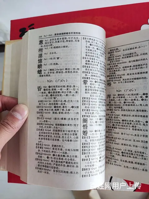 现代汉语词典 修订版 2000年出版 汉语词典收录 - 图片 5