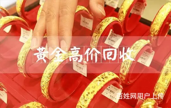 哪里收黄金的 江苏足金价格多少 福之鑫 - 图片