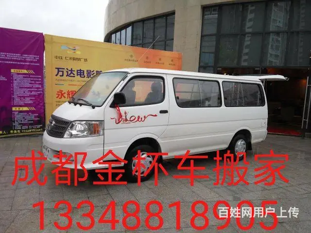 成都金杯车面包车搬家拉货。 - 图片 3