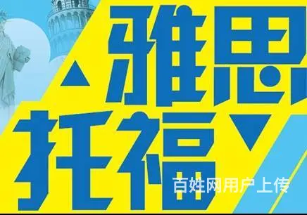 洛阳雅思、托福培训、英语口语培训、商务英语培训 - 图片