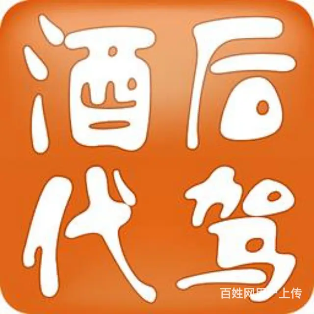 专业代驾业代驾陪练服务中心。 - 图片