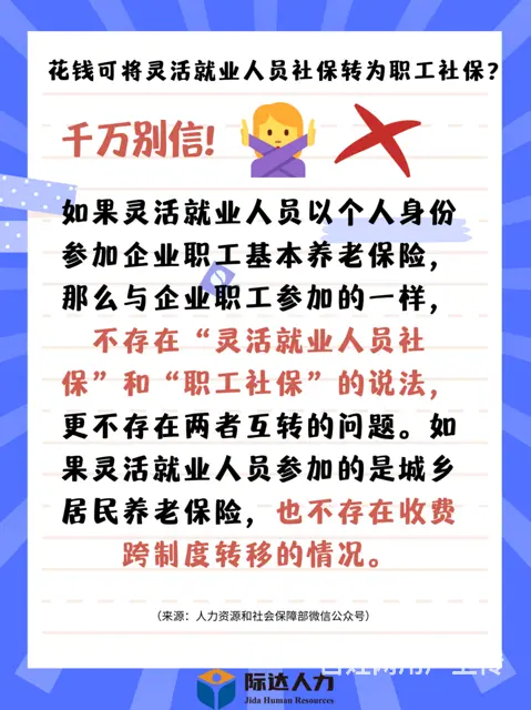 花钱可将灵活就业人员社保转为职工社保？ - 图片 1