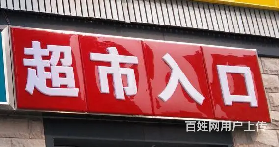 各类广告安装、发光字水晶字、喷布印刷、商场广告安装 - 图片 1