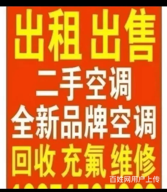 周村空调出售 空调出租 空调移机 出租出售空调电话 - 图片