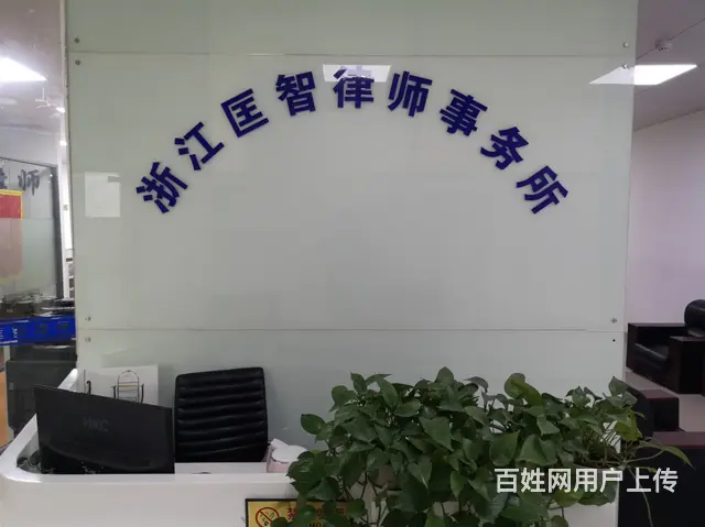 杭州钱塘新区正规的离婚后财产纠纷律师 - 图片 1