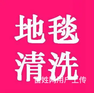 昆山地毯清洗与保洁公司_承接地毯清洗_地面地板清洗 - 图片 1