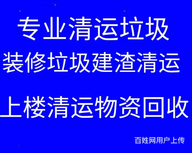 张店清运装修垃圾上楼清运垃圾 下地库清运垃圾 拆除 - 图片