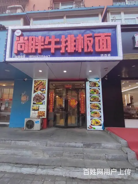 铁百附近饭店出兑保赚 - 图片 1