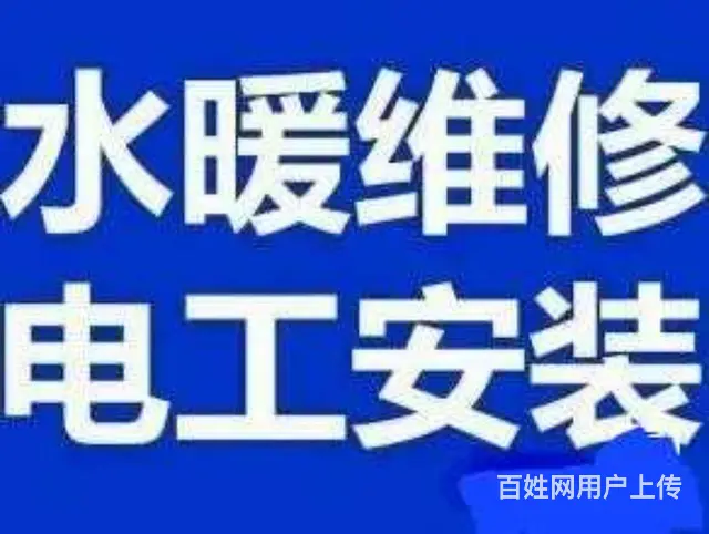 于洪新城《电工~水暖工》维修、安装 - 图片 3