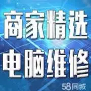 武夷花园电脑维修 武夷花园维修电脑 - 图片 2
