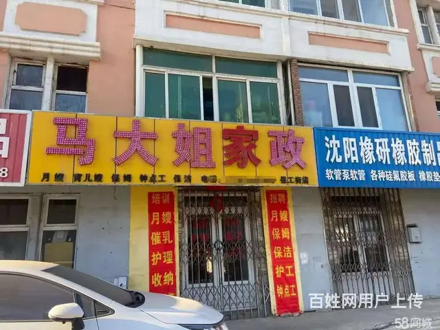 铁西区经营多年家政出兑，客源稳定，位置佳 - 图片 1
