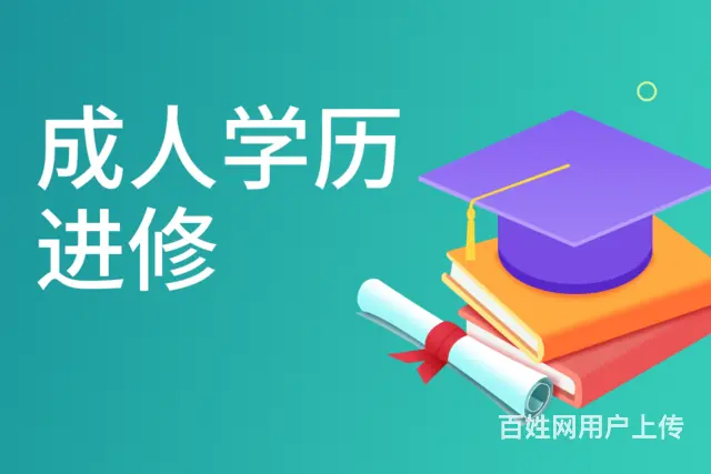 常熟成人学历初中能报名吗？大专学历要读几年 - 图片