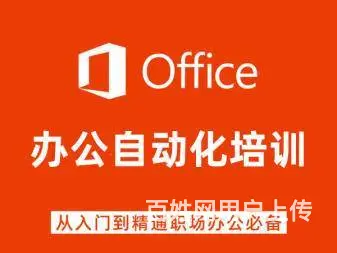 襄阳办公文员培训班襄阳办公office培训班 - 图片