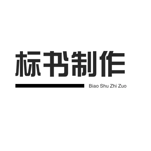 济宁本地专业标书代写制作公司【济宁当地公司】 - 图片 1