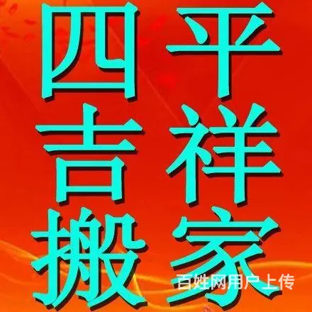 四平市吉祥居民单位搬家价低 - 图片 5