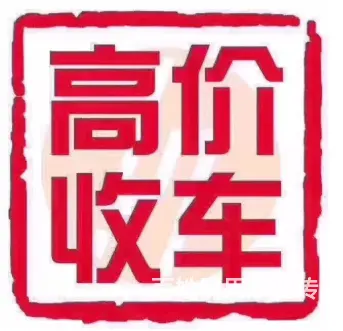 专业回收中高低档小轿车/面包车 - 图片