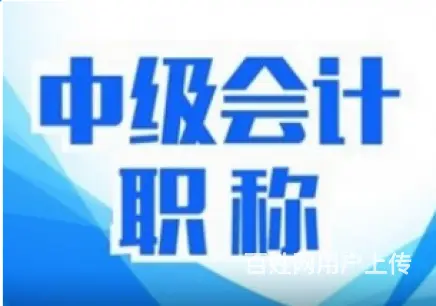 大连开发区中级会计培训 - 图片