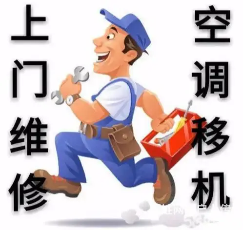 珠海空调移机加氟电话 - 图片 1