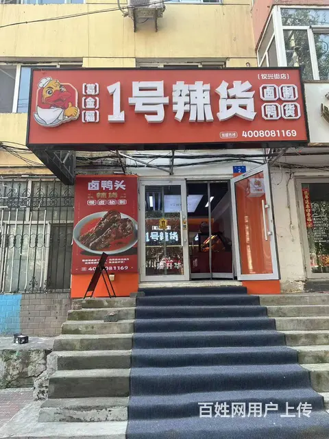 南岗区 连锁鸭货店出兑 1号辣货出兑 小吃快餐店出兑 - 图片 1