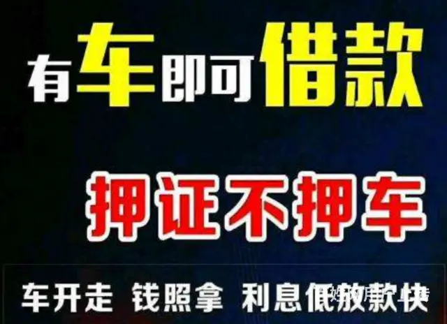 按揭车怎么二次贷款_ 不押车-额度高-现场到账 - 图片 4