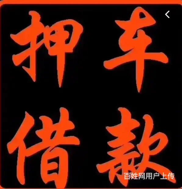 常熟私人放款联系方式电话多少？ - 图片 4