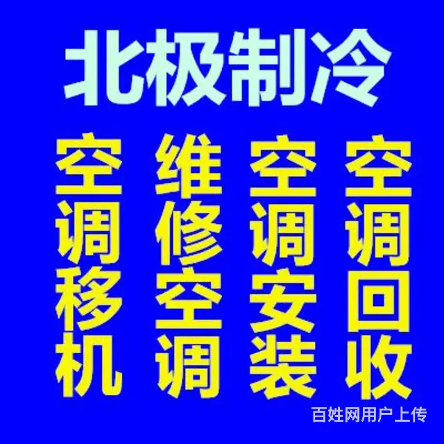 淄川空调维修电话 张店中央空调维修 空调移机 安装 - 图片