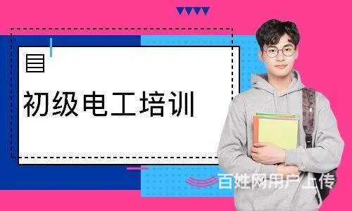 昆山哪有电工证培训机构？ - 图片 4