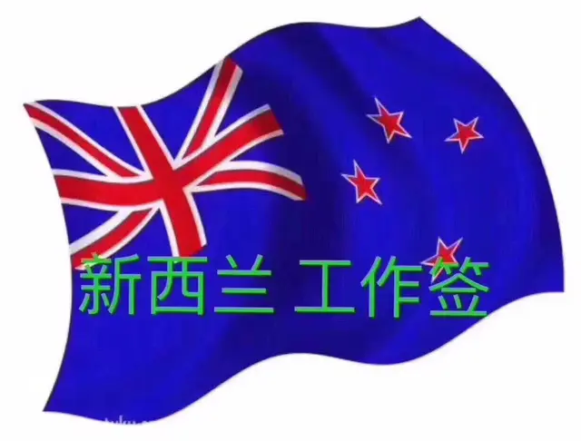 澳大利亚一新西兰一加拿大一月薪3万一保签 - 图片 2
