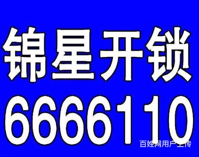 锦州开锁，换锁，配汽车钥匙6666110 - 图片 2