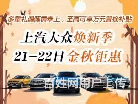 上汽大众焕新季 21-22金秋钜惠 - 图片