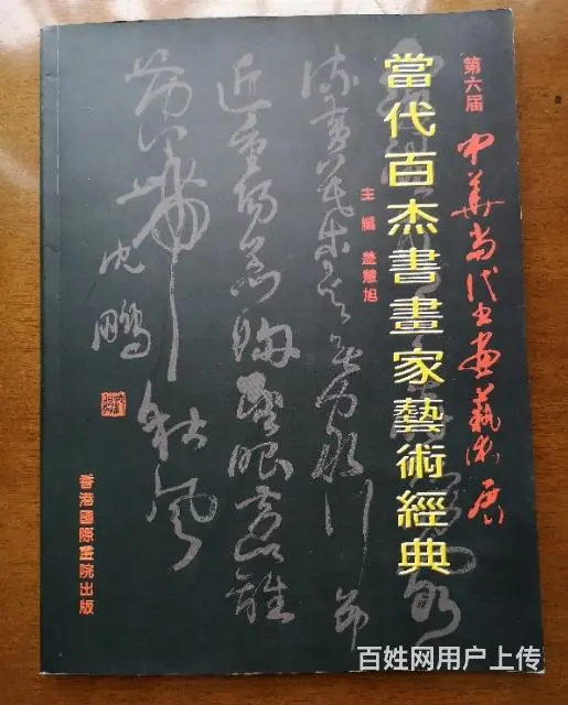 转让《当代百杰书画家艺术经典》 - 图片 1