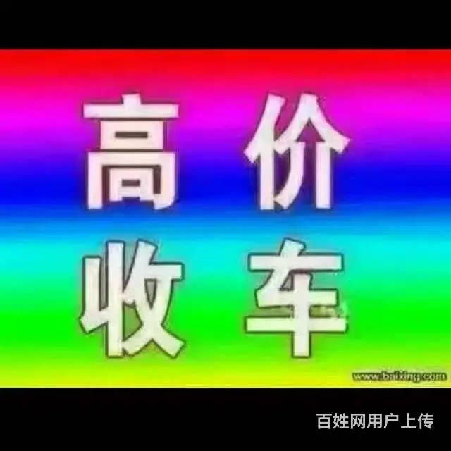 长春废旧汽回收公司谁家价钱高电话长春废旧汽回收电话 - 图片 1