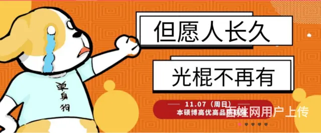 1107日●本硕博高品质高优联谊即将来临！ - 图片 1